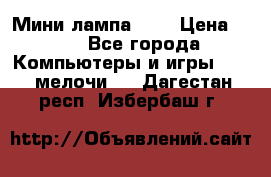 Мини лампа USB › Цена ­ 42 - Все города Компьютеры и игры » USB-мелочи   . Дагестан респ.,Избербаш г.